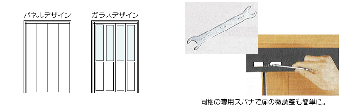 パネルデザイン ガラスデザイン 同梱の専用スパナで扉の微調整も簡単に。