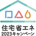 住宅省エネ2023キャンペーンお知らせ